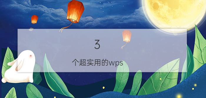 3 个超实用的wps 表格小技巧 WPS表格如何自动生成序号？